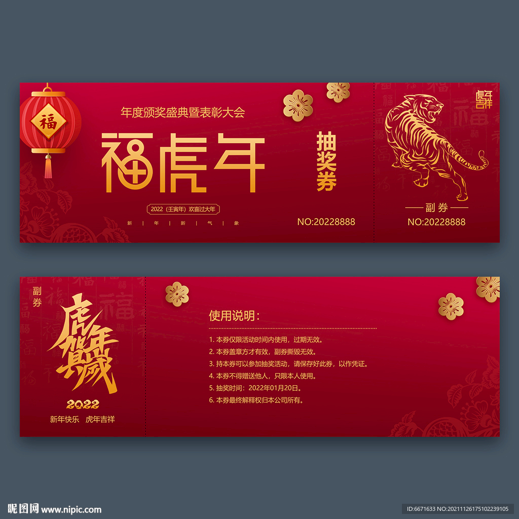 2022虎年抽奖券