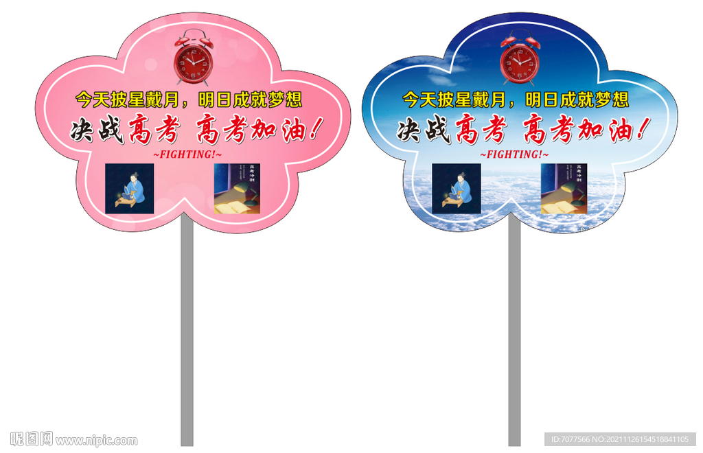 备战高考 最后冲刺 手举牌