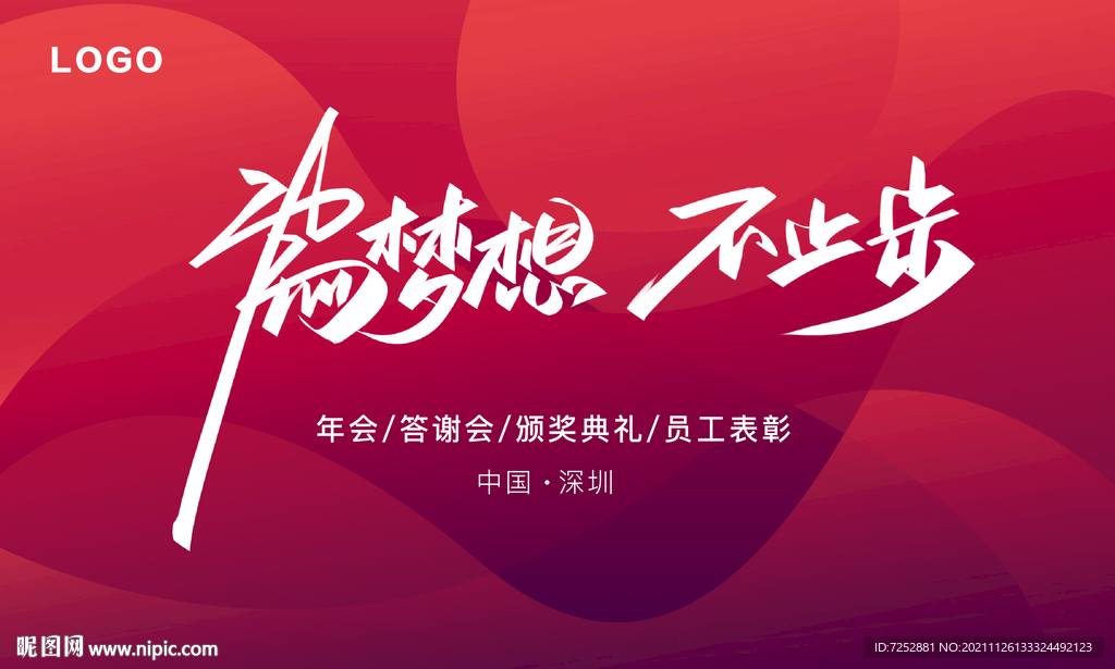 年会海报模版