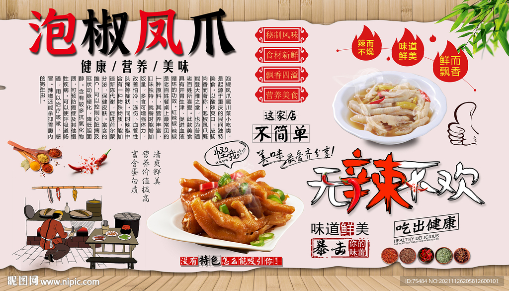 泡椒鸡爪背景墙