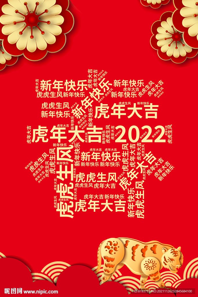 2022春字图片