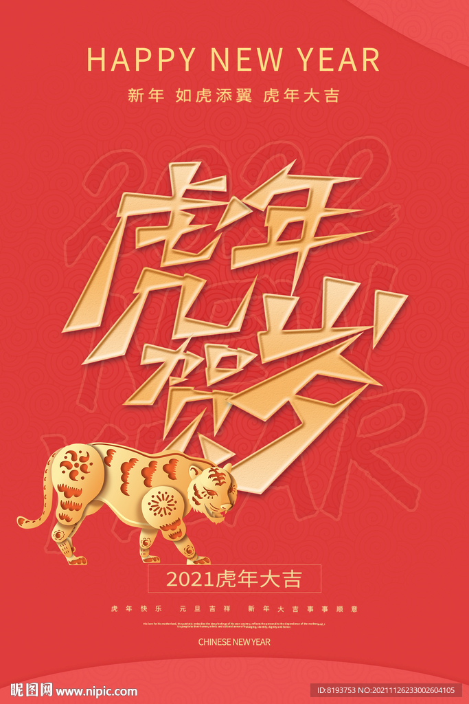 虎年贺岁图片