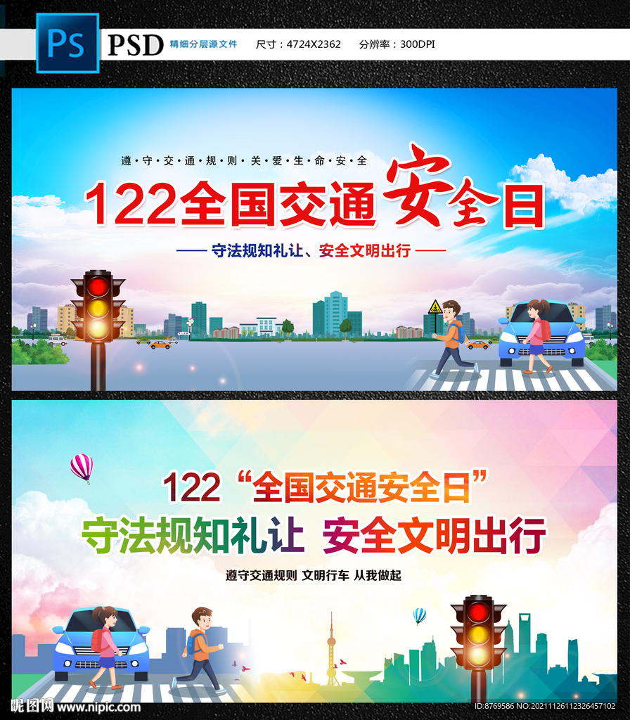 122全国交通安全日