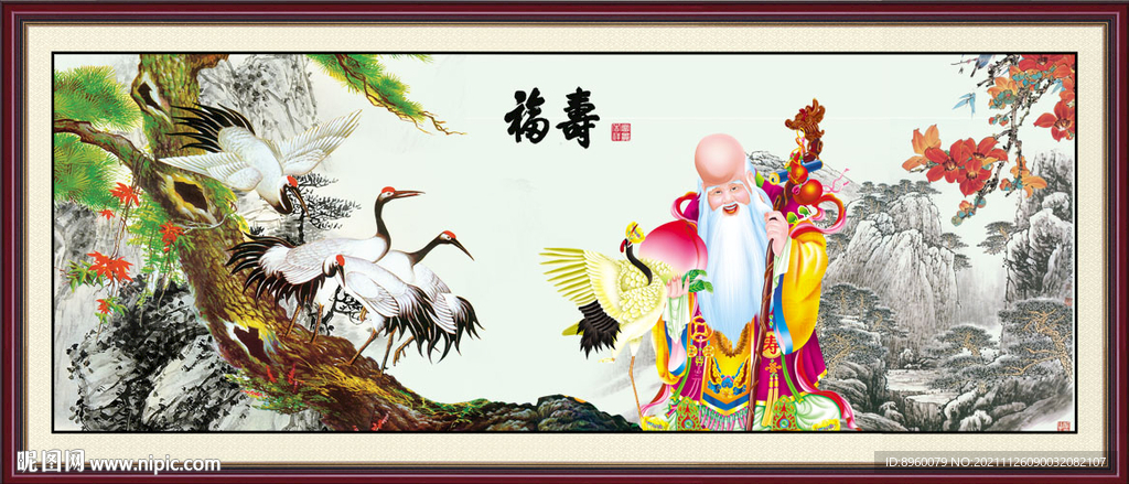 福寿双全