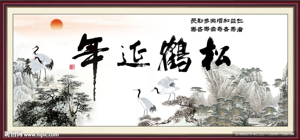 松鹤延年