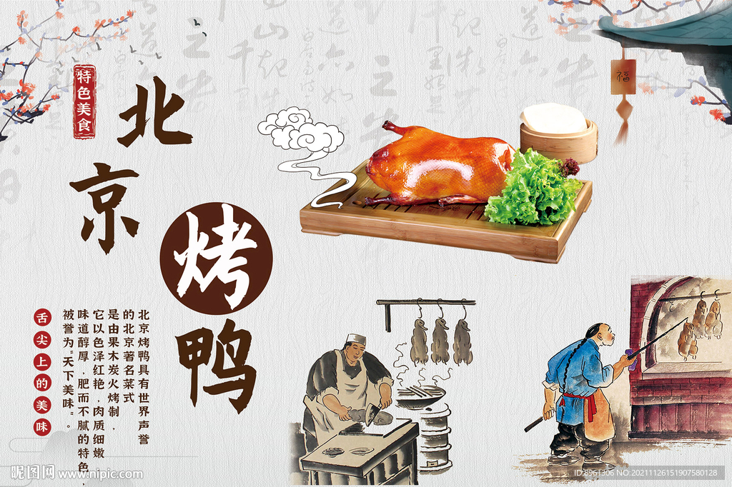 北京烤鸭