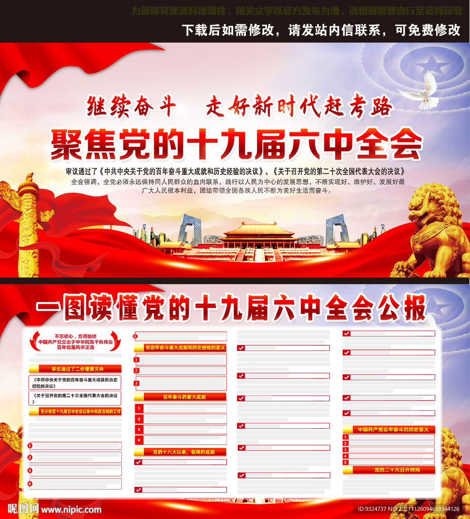 十九届六中全会公报
