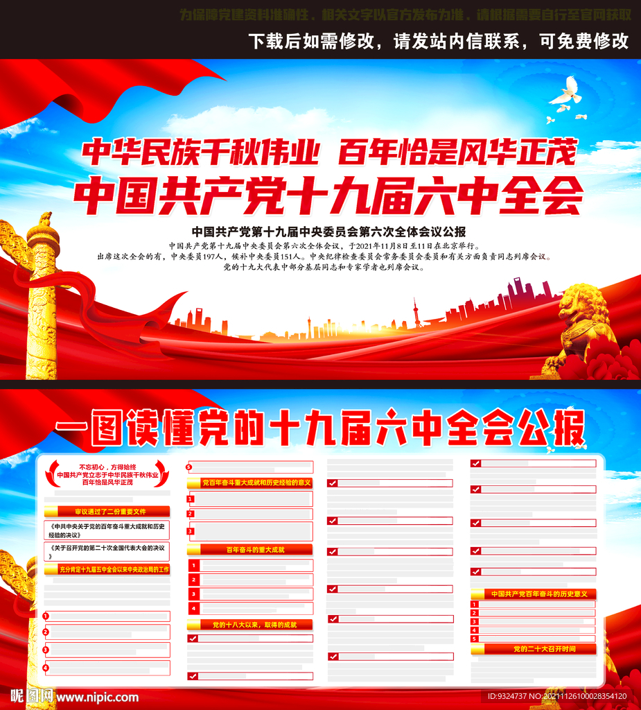 十九届六中全会公报