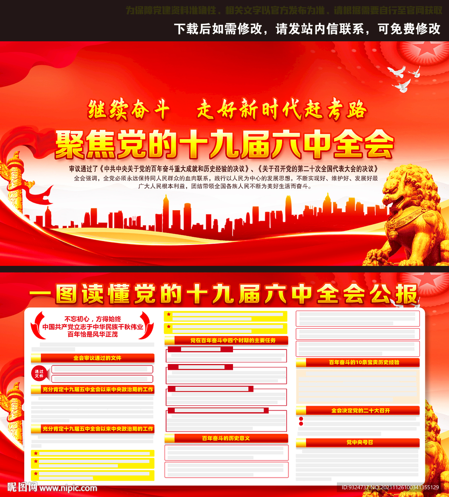 十九届六中全会公报