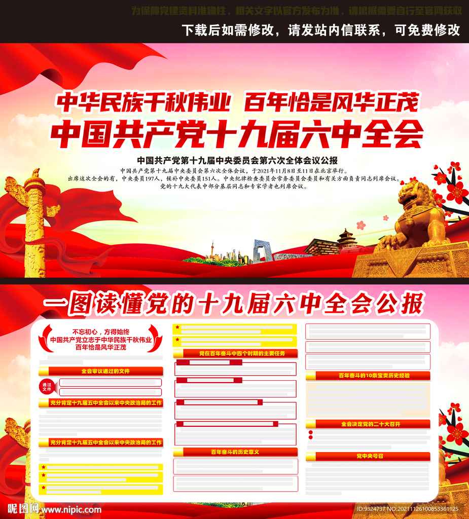 十九届六中全会公报