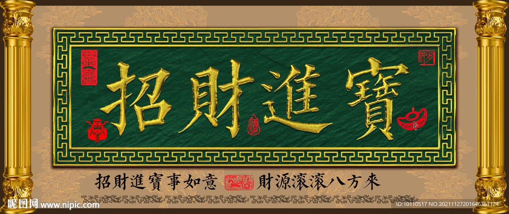 招财进宝