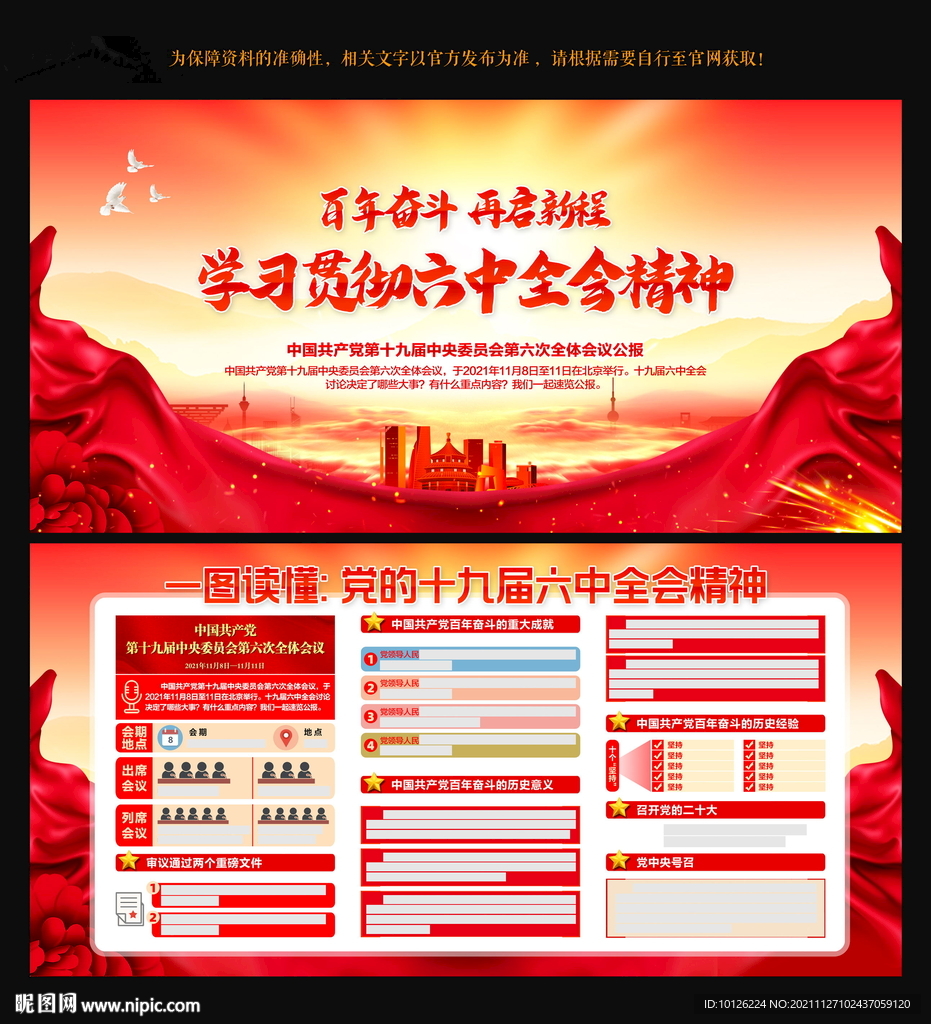 十九届六中全会公报