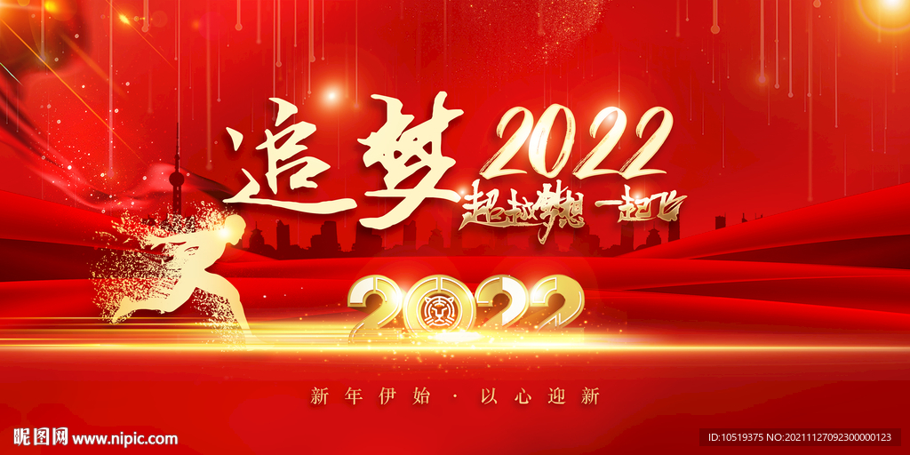 追梦2022企业年会
