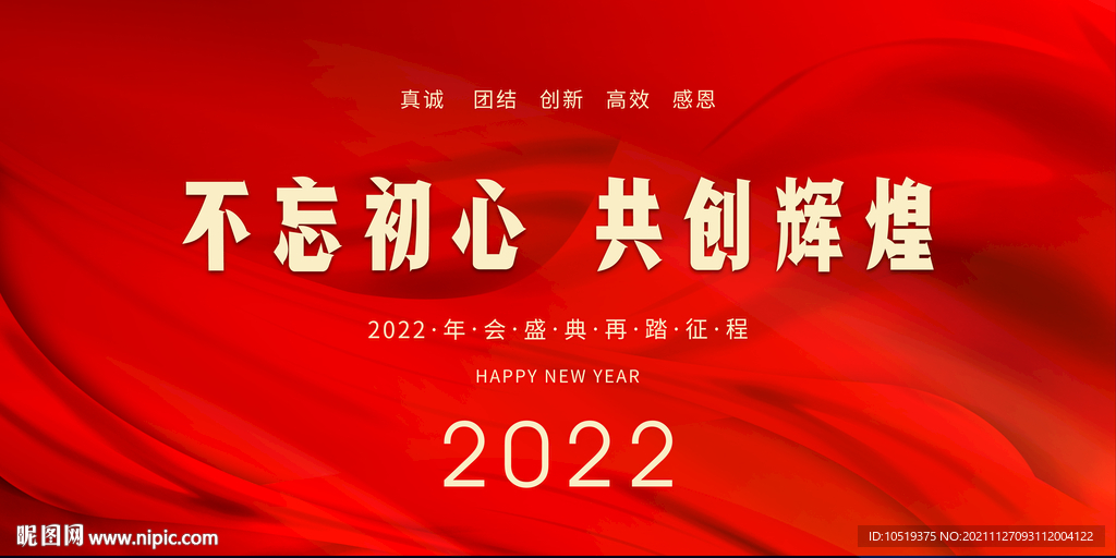 2022企业年会不忘初心共创辉