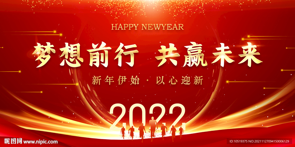 2022梦想前行共赢未来