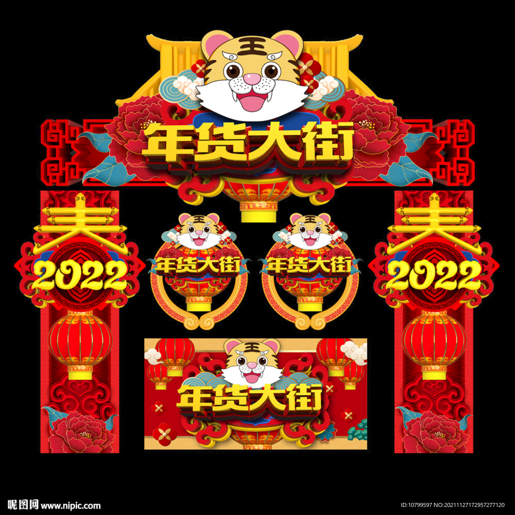 年货大街