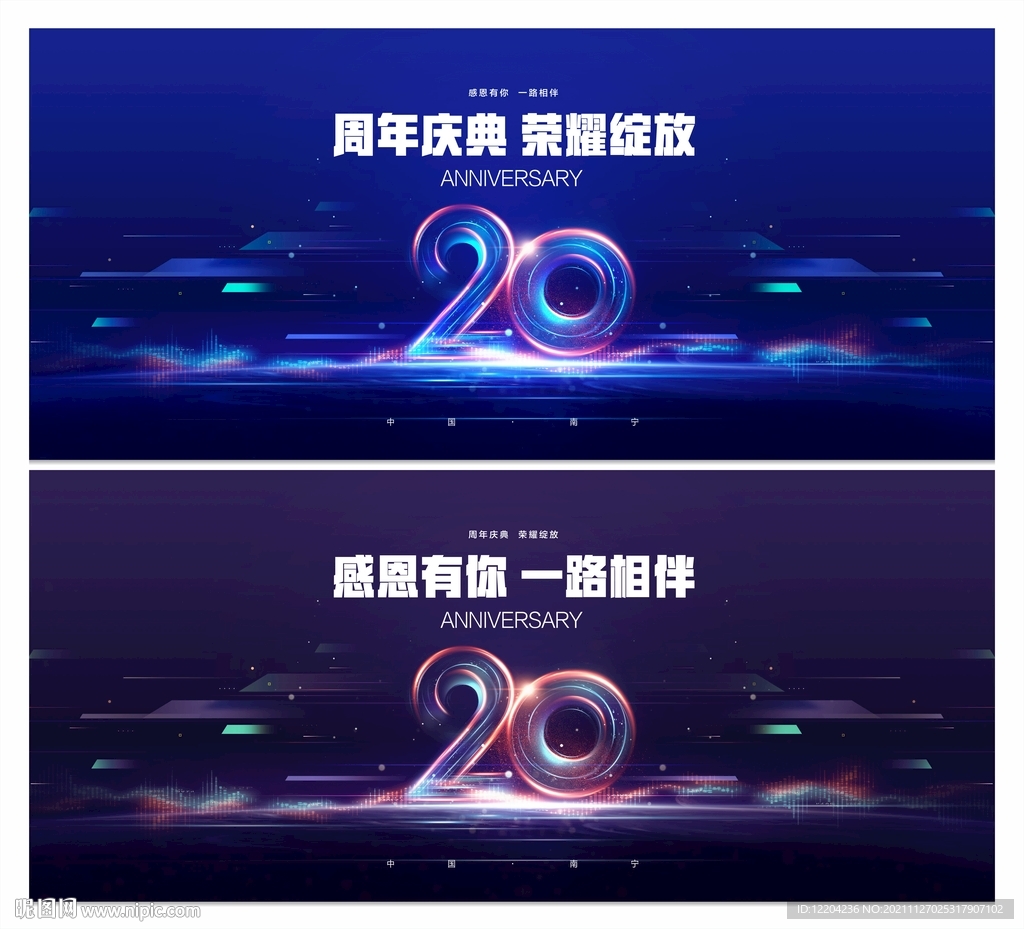 20周年庆