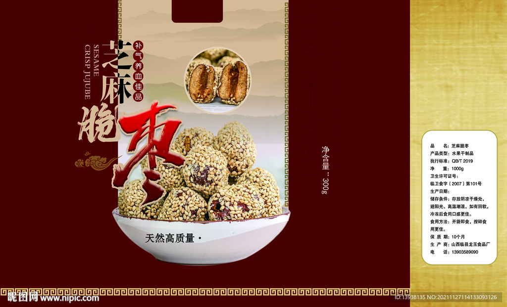 芝麻脆枣