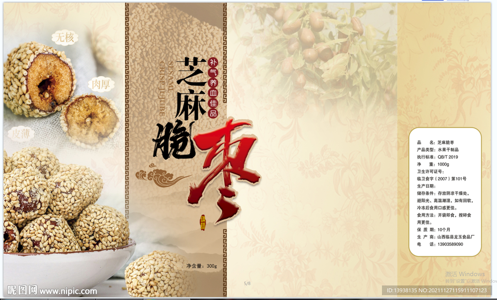 芝麻脆枣