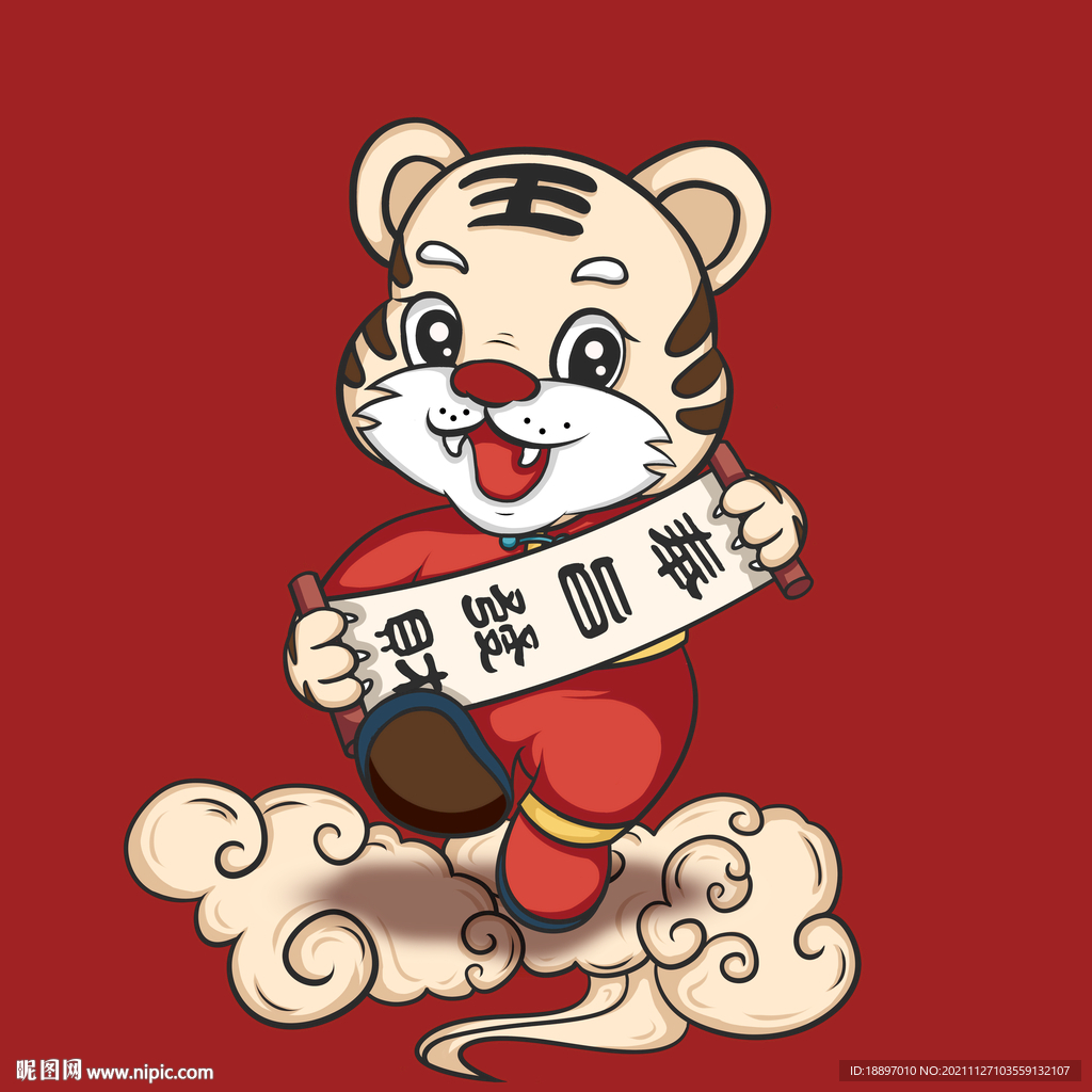虎年恭喜发财