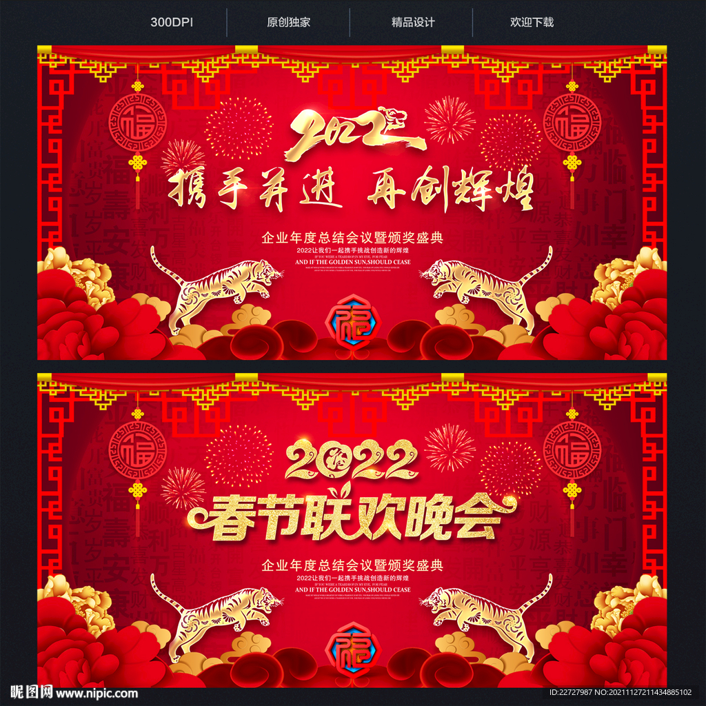 2022虎年迎新晚会舞台背景