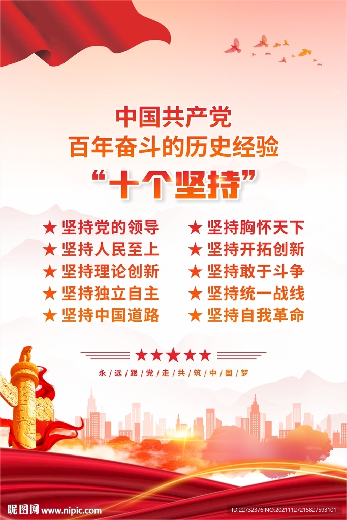 十个坚持