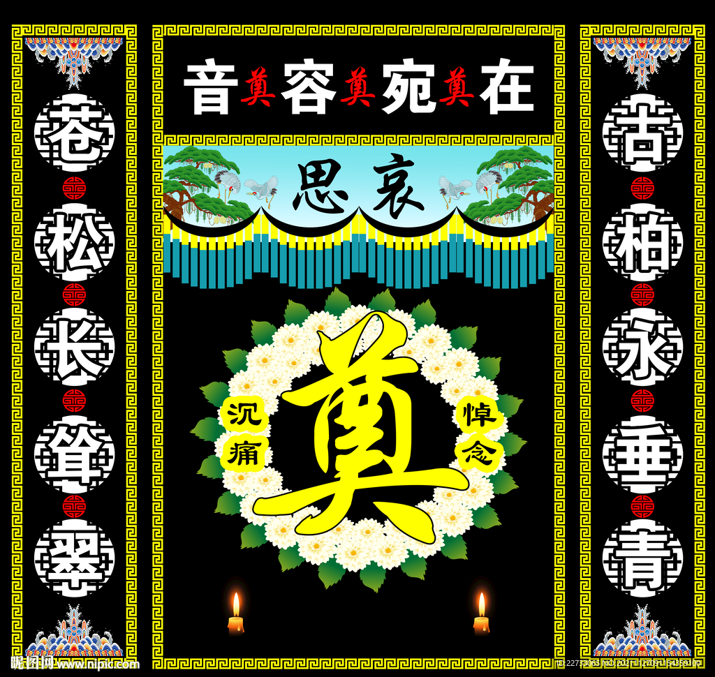 奠挽联