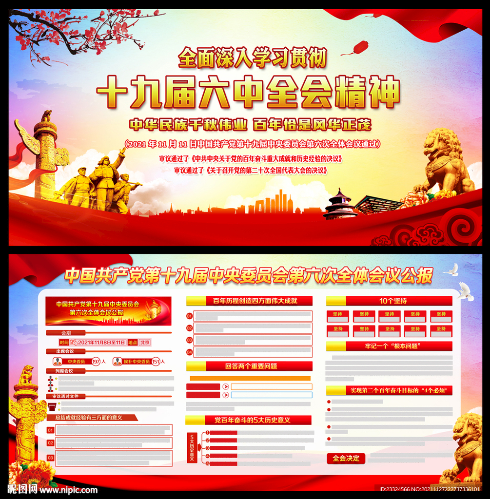 十九届六中全会