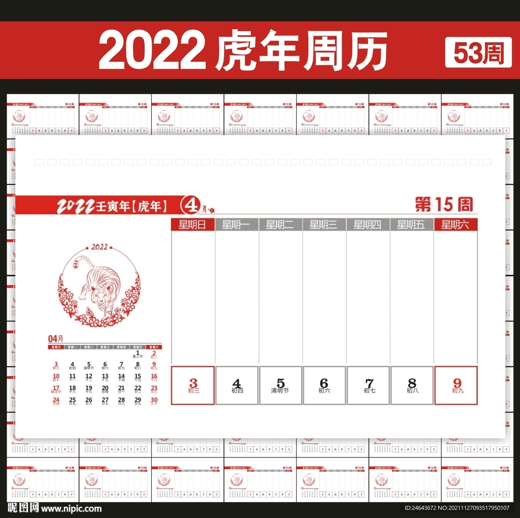 2021年台历周历