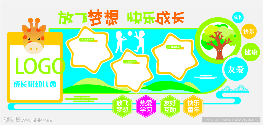 幼儿园文化墙