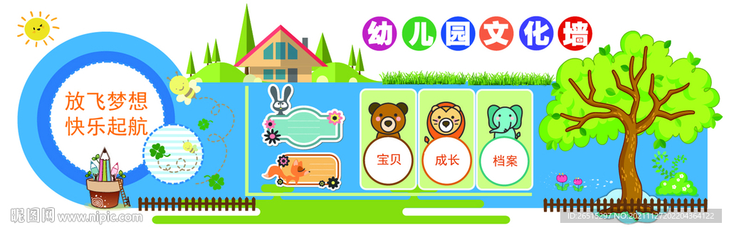 幼儿园文化墙