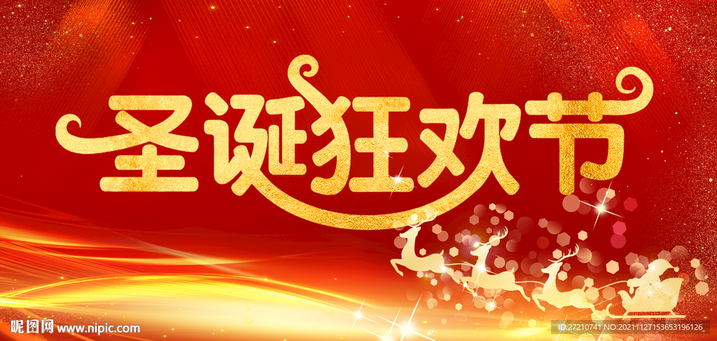 圣诞狂欢