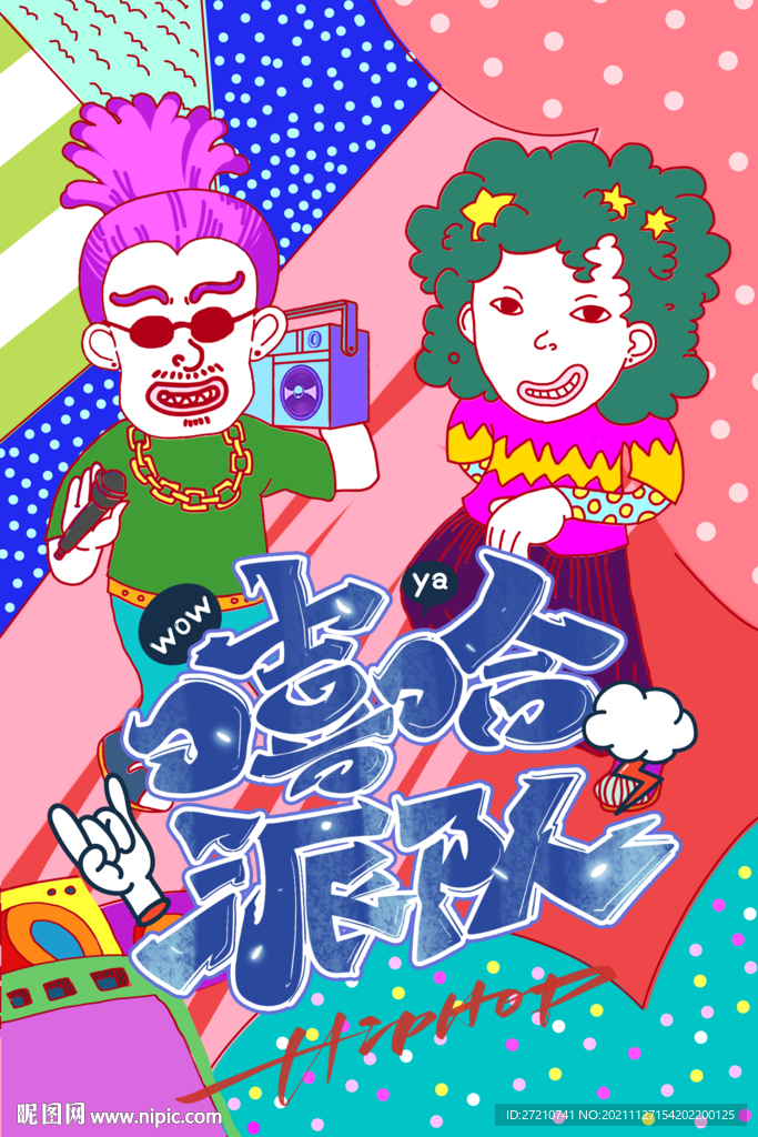 嘻哈派对