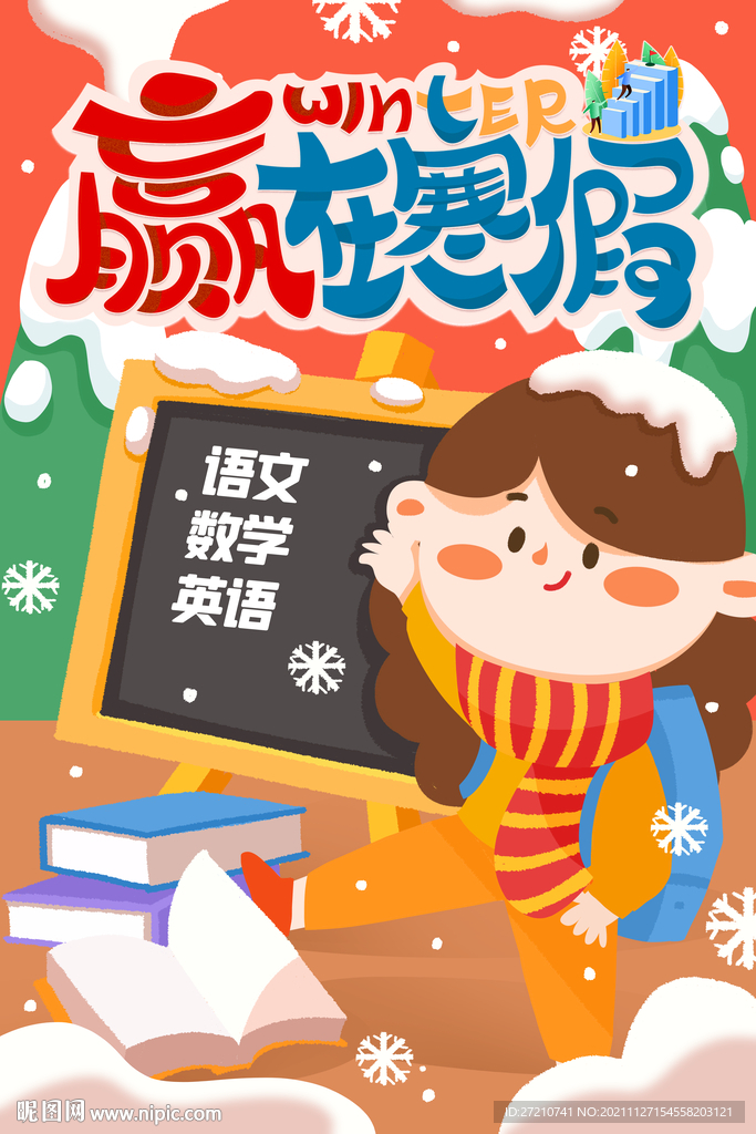 赢在寒假