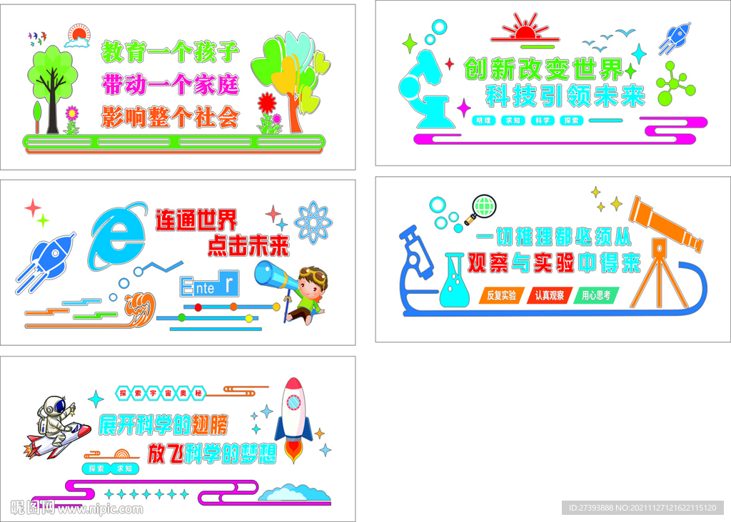 校园科技文化墙 