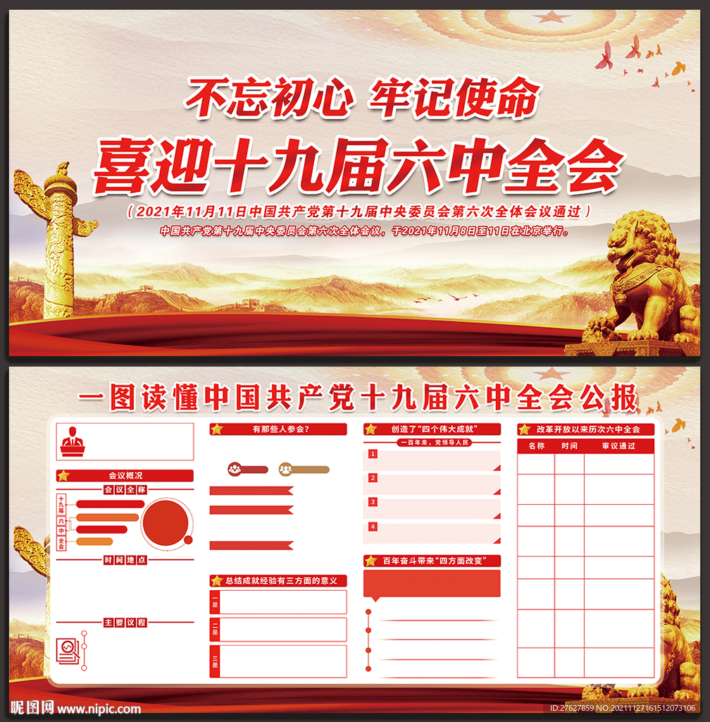 十九届六中全会