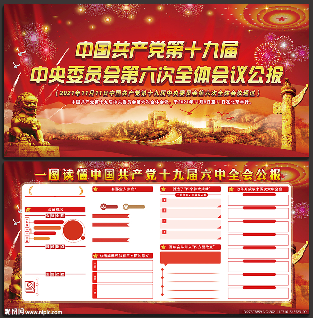 十九届六中全会