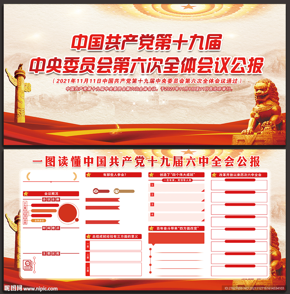 十九届六中全会