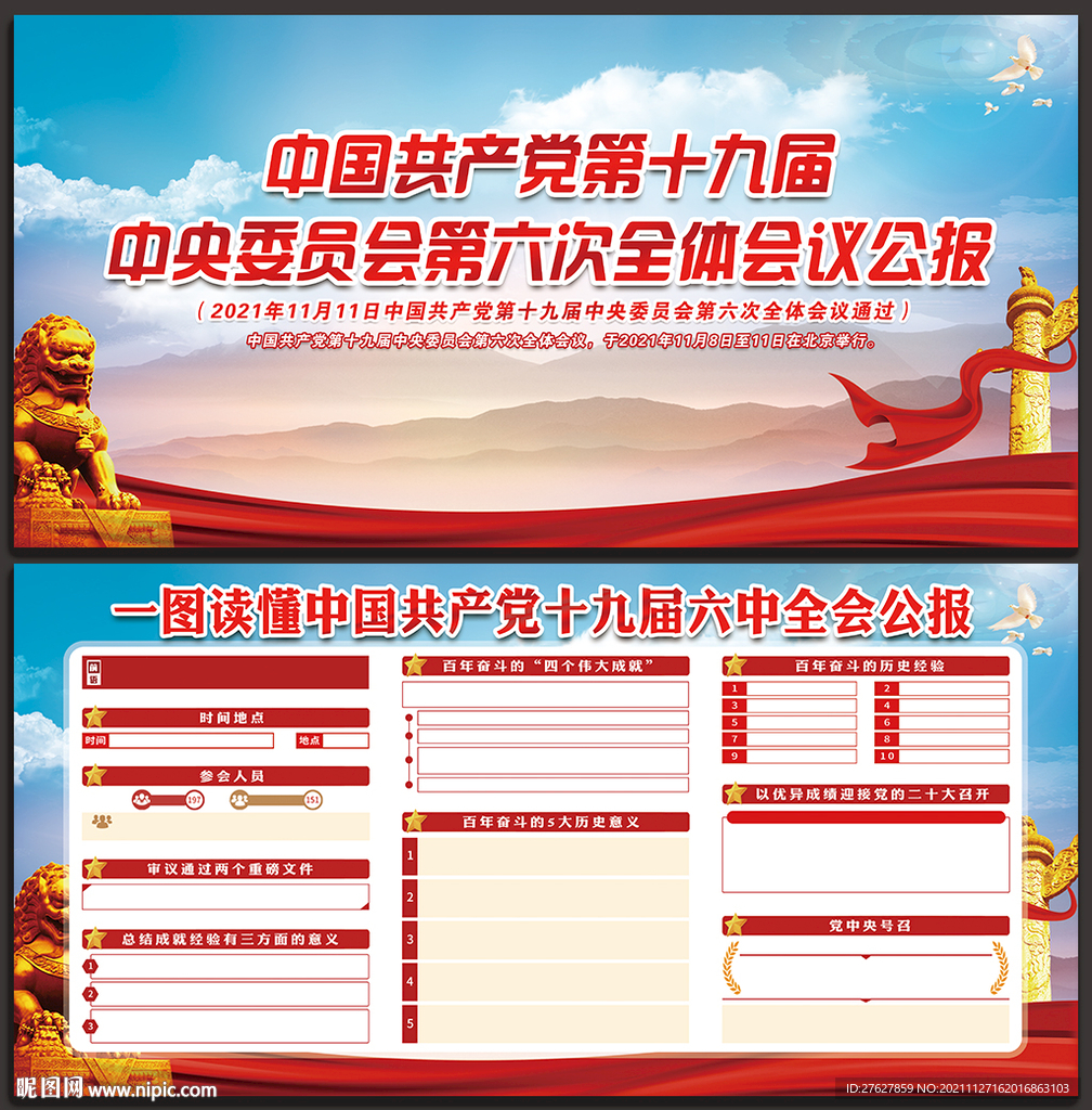 六中全会