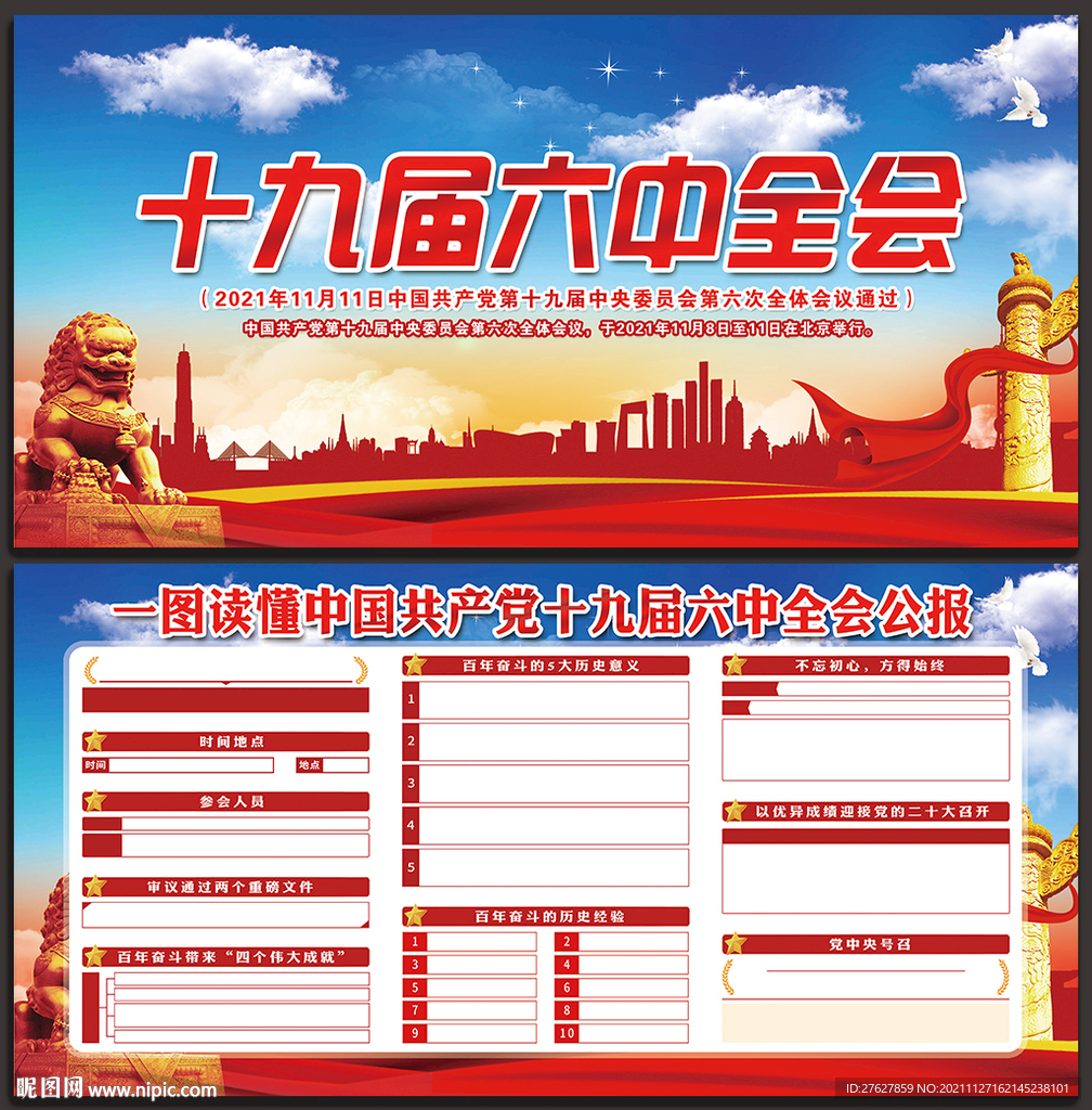 十九届六中全会