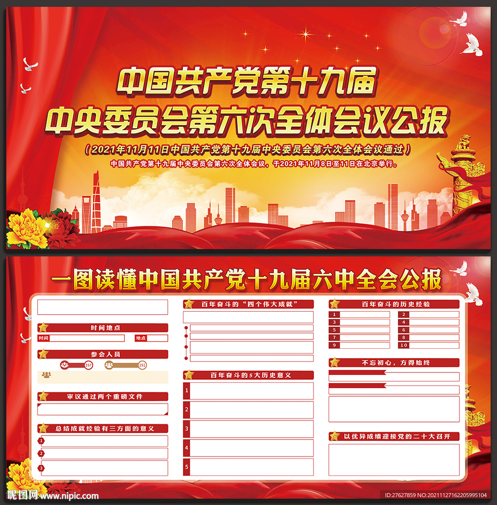 六中全会