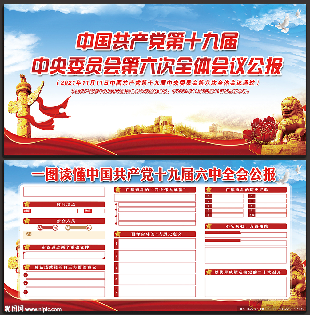 十九届六中全会