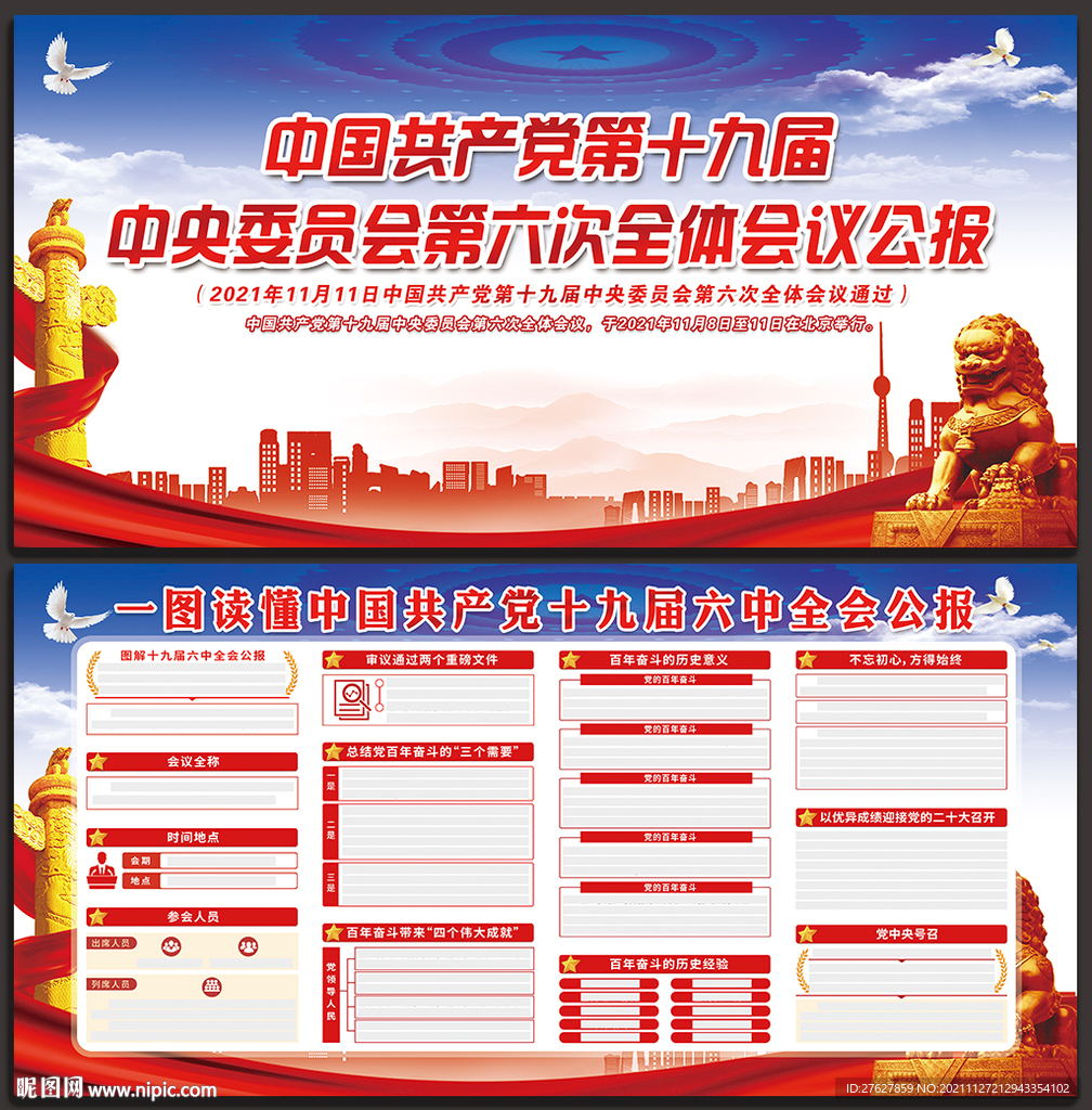 十九届六中全会