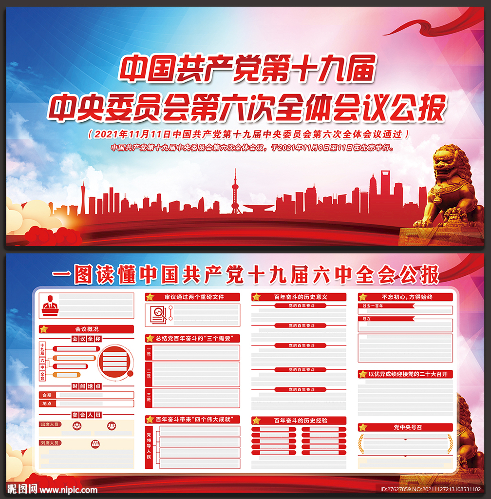 十九届六中全会