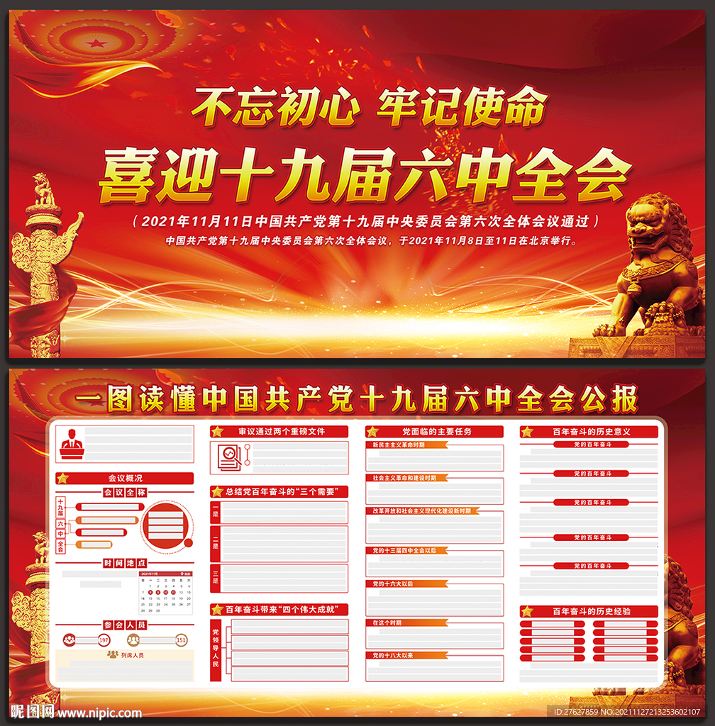 十九届六中全会