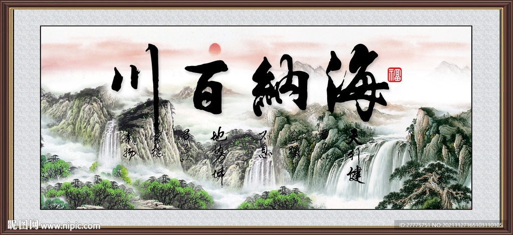 海纳百川