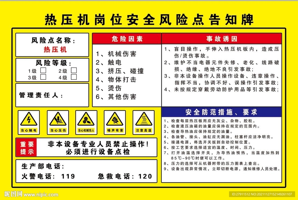 热压机风险点告知牌 岗位告知牌
