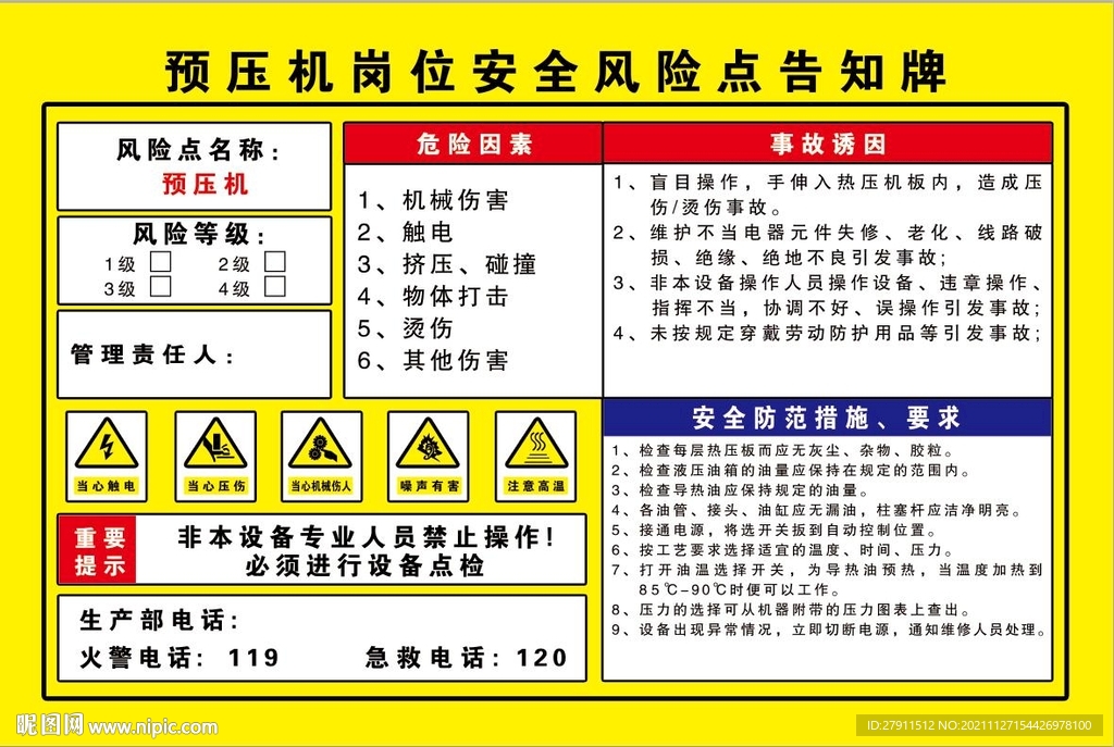 预压机风险点告知牌 岗位告知牌