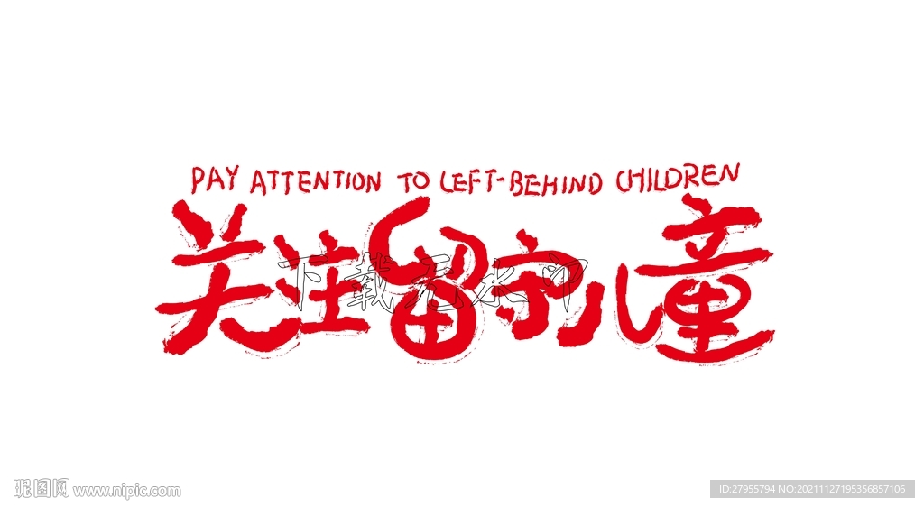 关注留守儿童矢量