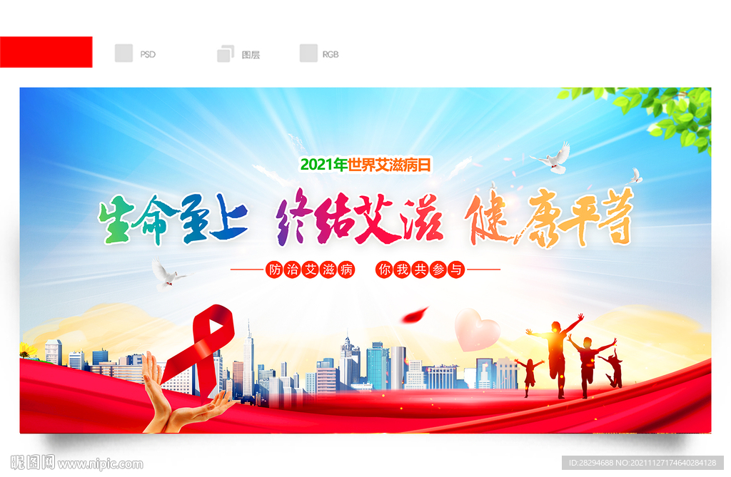 艾滋病日